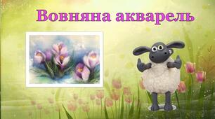 Розробка заняття для дітей 6-го року життя "Вовняна акварель"
