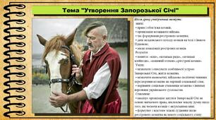 Утворення Запорозької Січі. 8 клас (НУШ). Історія України. За підручником авторів Галімов А. та інші.