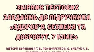Збірник тестових завдань до підручника "Здоров'я. Безпека та Добробут" 8 клас (автори підручника: Воронцова Т. В., та інші)