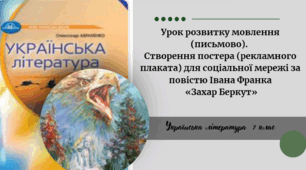Урок розвитку мовлення  (письмово).  Створення постера (рекламного плаката) для соціальної мережі за повістю Івана Франка  «Захар Беркут»