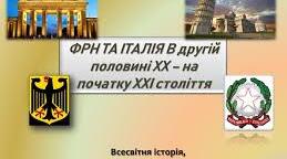  Італія і Франція у другій половині ХХ — на початку ХХІ ст.