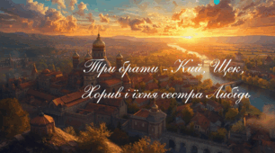 💚 Презентація "Історичне минуле у художніх творах. Літописні оповіді. «Повість минулих літ» – найдавніший літопис нашого народу. Кий, Щек, Хорив і їхня сестра Либідь"»
