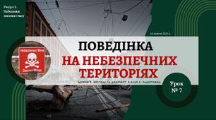 Поведінка на небезпечних територіях. 8 клас, Л. ЗАДОРОЖНА
