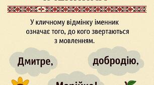                                  Кличний відмінок іменника