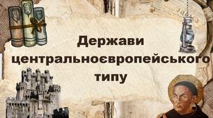 Держави центральноєвропейського типу