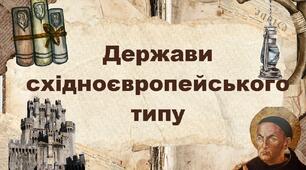 Держави східноєвропейського типу