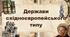 Держави східноєвропейського типу