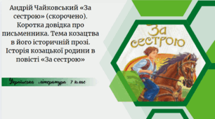 Андрій Чайковський «За сестрою» (скорочено). Коротка довідка про письменника. Тема козацтва в його історичній прозі. Історія козацької родини в повісті «За сестрою»