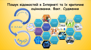 Інструктаж з БЖД. Пошук відомостей в Інтернеті та їх критичне оцінювання. Факт. Судження.