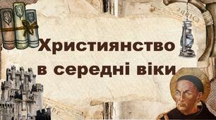 Християнство в середні віки