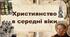 Християнство в середні віки
