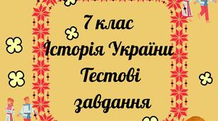 7 клас Тестові завдання з історії України.  За розділами І, ІІ. Модельна програма О. Гісема. Гр 2