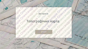 Інтерактивний комплект “Топографічна карта: координати на практиці”