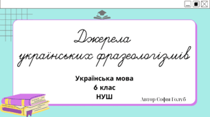 Джерела  українських фразеологізмів 6 клас НУШ презентація (за підручником О.Заболотного)