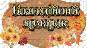 Набір для Благодійного ярмарку