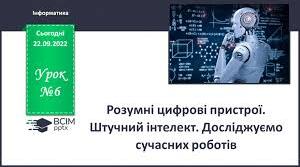 Розумні пристрої і рóботи