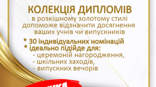 Дипломи для нагородження учнів у різних номінаціях