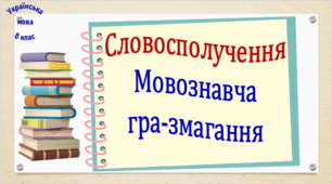 Словосполучення (інтерактивна мовознавча гра-змагання)