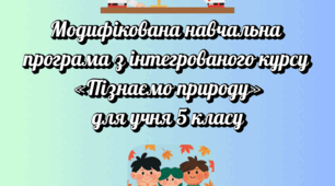 Модифікована навчальна програма з інтегрованого курсу  «Пізнаємо природу»(на основі модельної програми авт.Д.Біда) для учня 5 класу (4 рівень підтримки)51 годин  - 1,5 год на тиждень