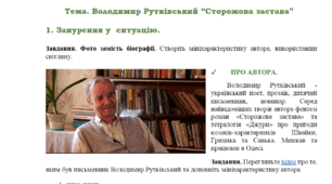 Володимир Рутківський “Сторожова застава” (робоча сторінка до уроку позакласного читання)