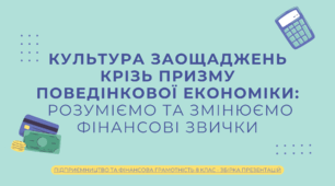 Культура заощаджень крізь призму поведінкової економіки: розуміємо та змінюємо фінансові звички - Презентація з "Підприємництва і Фінансової грамотності" 8 клас (НУШ)