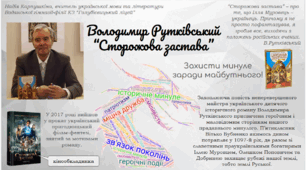 Володимир Рутківський “Сторожова застава” (реклама твору)
