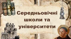 Середньовічні школи та університети