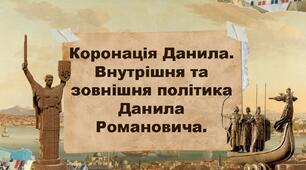 Коронація Данила. Внутрішня та зовнішня політика Данила Романовича.