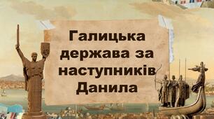 Галицька держава за наступників Данила