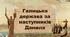 Галицька держава за наступників Данила
