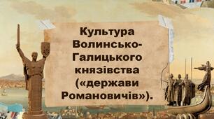 Культура Волинсько-Галицького князівства («держави Романовичів»).