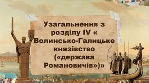 Узагальнення з розділу IV « Волинсько-Галицьке князівство («держава Романовичів»)»