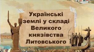 Українські землі у складі Великого князівства Литовського