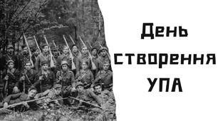 День створення УПА
