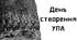 День створення УПА