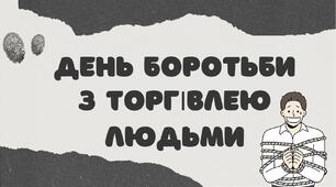 День боротьби з торгівлею людьми