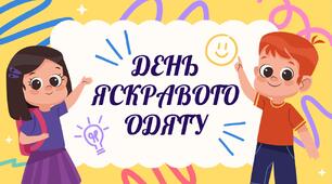 День яскравого одягу