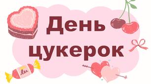 День цукерок