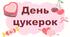 День цукерок