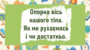 Опорна вісь нашого тіла.  Як ми рухаємось і чи достатньо.