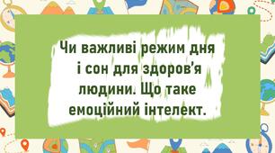 Чи важливі режим дня  і сон для здоров’я людини. Що таке емоційний інтелект.
