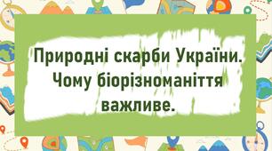 Природні скарби України.  Чому біорізноманіття  важливе.