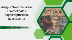 Андрій Чайковський  «За сестрою». Характеристика персонажів