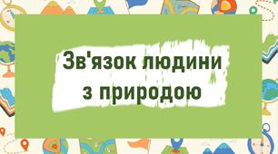 Зв'язок людини  з природою