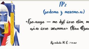 ГР2. Іван Франко. "Захар Беркут" (робочі аркуші)