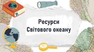 Ресурси Світового океану