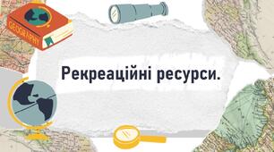 Рекреаційні ресурси.