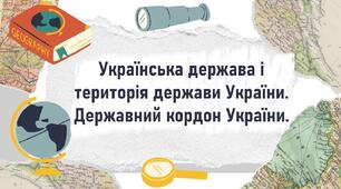 Українська держава і територія держави України. Державний кордон України.