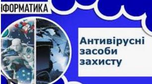 11 клас. Інформатика. Урок 15. Антивірусні засоби захисту