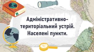 Адміністративно- територіальний устрій.  Населені пункти.